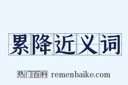 累降近义词是什么意思的图片